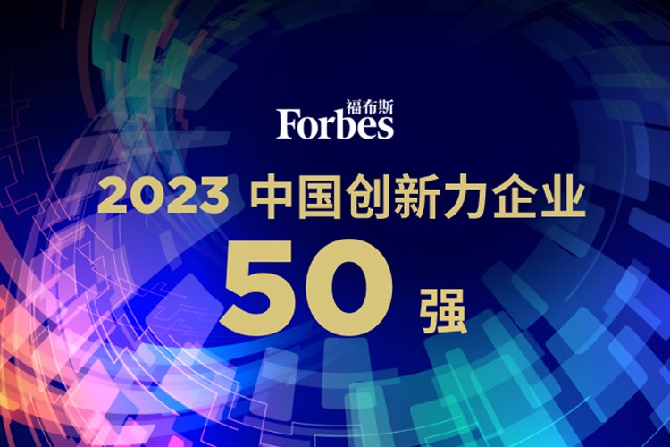 米兰官网机器人荣膺2023福布斯中国创新力企业50强