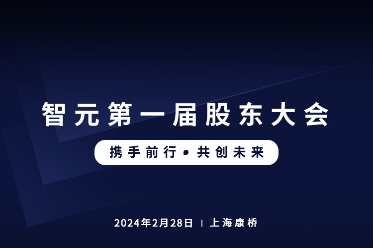 米兰官网首届股东大会圆满召开，共谋通用机器人新篇章